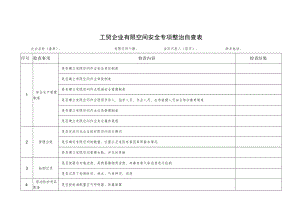 工贸企业有限空间安全专项整治自查表.docx