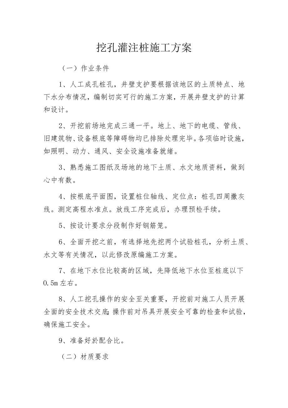 挖孔灌注桩施工方案.docx_第1页