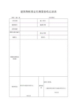 建筑物桩基定位测量验收记录表.docx