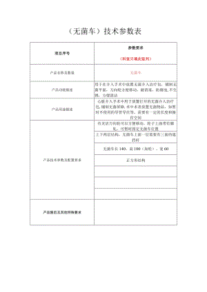无菌车技术参数表.docx
