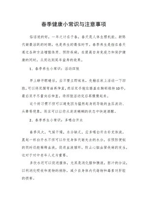 春季健康小常识与注意事项.docx