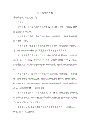 班长竞选演讲稿.docx