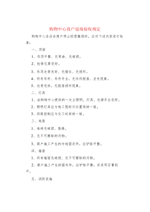 购物中心商户退场验收规定.docx