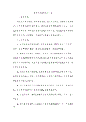 学校艺术教育工作计划.docx