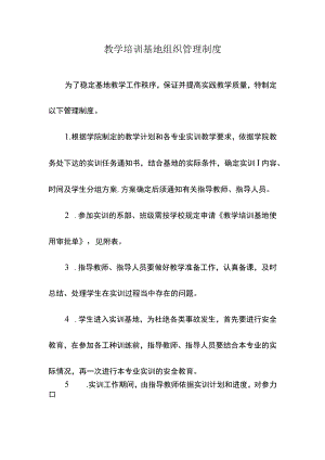 教学培训基地组织管理制度.docx