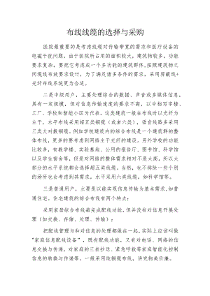 布线线缆的选择与采购.docx