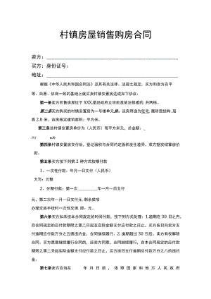 村镇房屋销售购房合同.docx