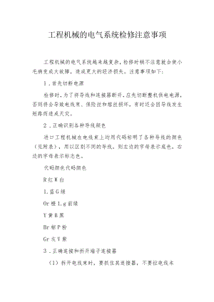 工程机械的电气系统检修注意事项.docx