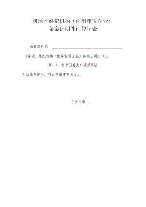 房地产经纪机构（住房租赁企业）备案证明补证登记表.docx