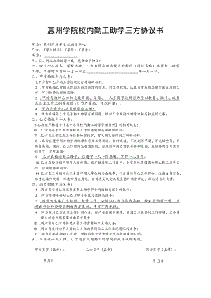 惠州学院校内勤工助学三方协议书.docx