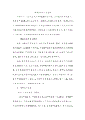 辅导员半年工作总结.docx