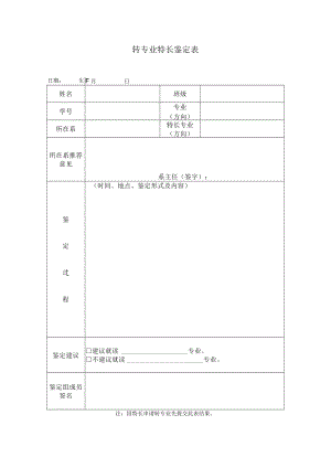 转专业特长鉴定表.docx