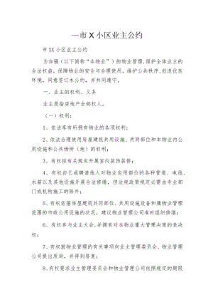 某市X小区业主公约.docx
