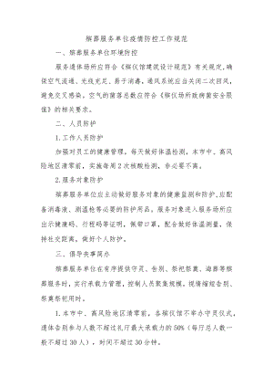 殡葬服务单位疫情防控工作规范.docx
