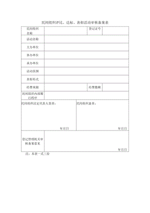 民间组织评比、达标、表彰活动审核备案表.docx
