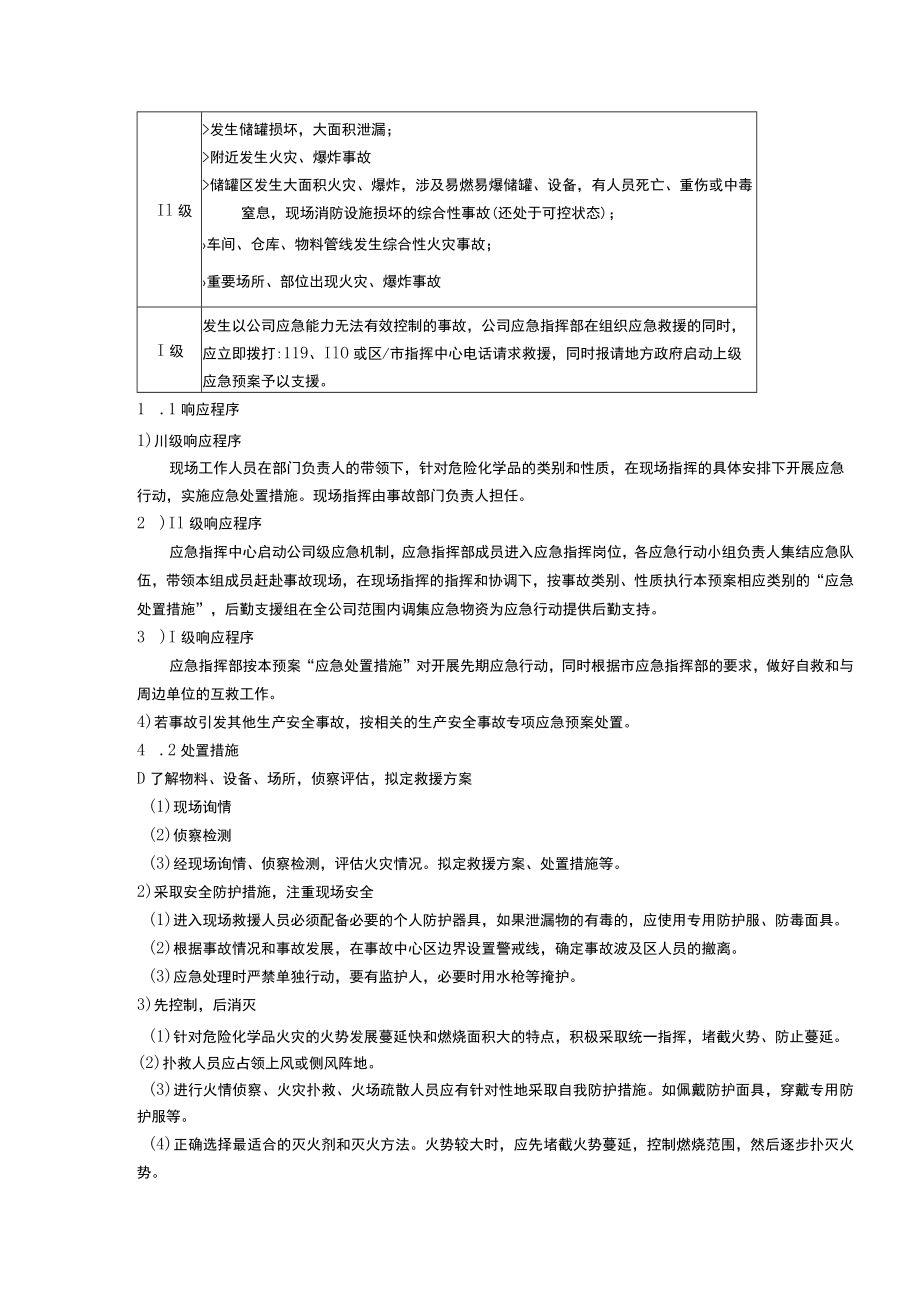 食品有限公司危险火灾、爆炸、中毒、室息事故专项应急预案.docx_第3页