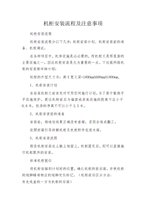 机柜安装流程及注意事项.docx