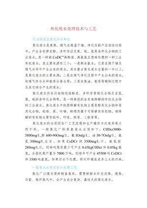 焦化废水处理技术与工艺.docx