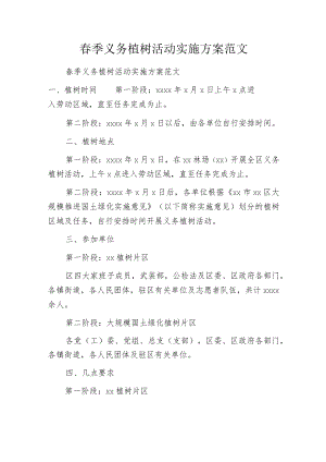 春季义务植树活动实施方案范文.docx