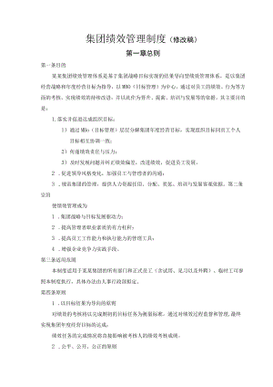 集团绩效管理制度(修改稿).docx