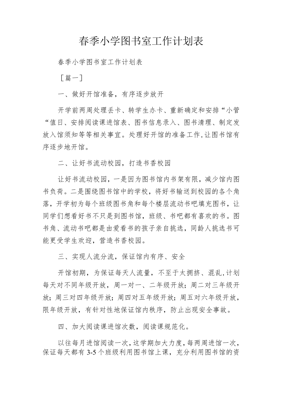 春季小学图书室工作计划表.docx_第1页