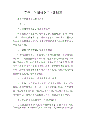 春季小学图书室工作计划表.docx
