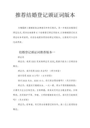 推荐结婚登记颁证词版本.docx