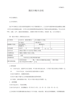 预付卡合同.docx