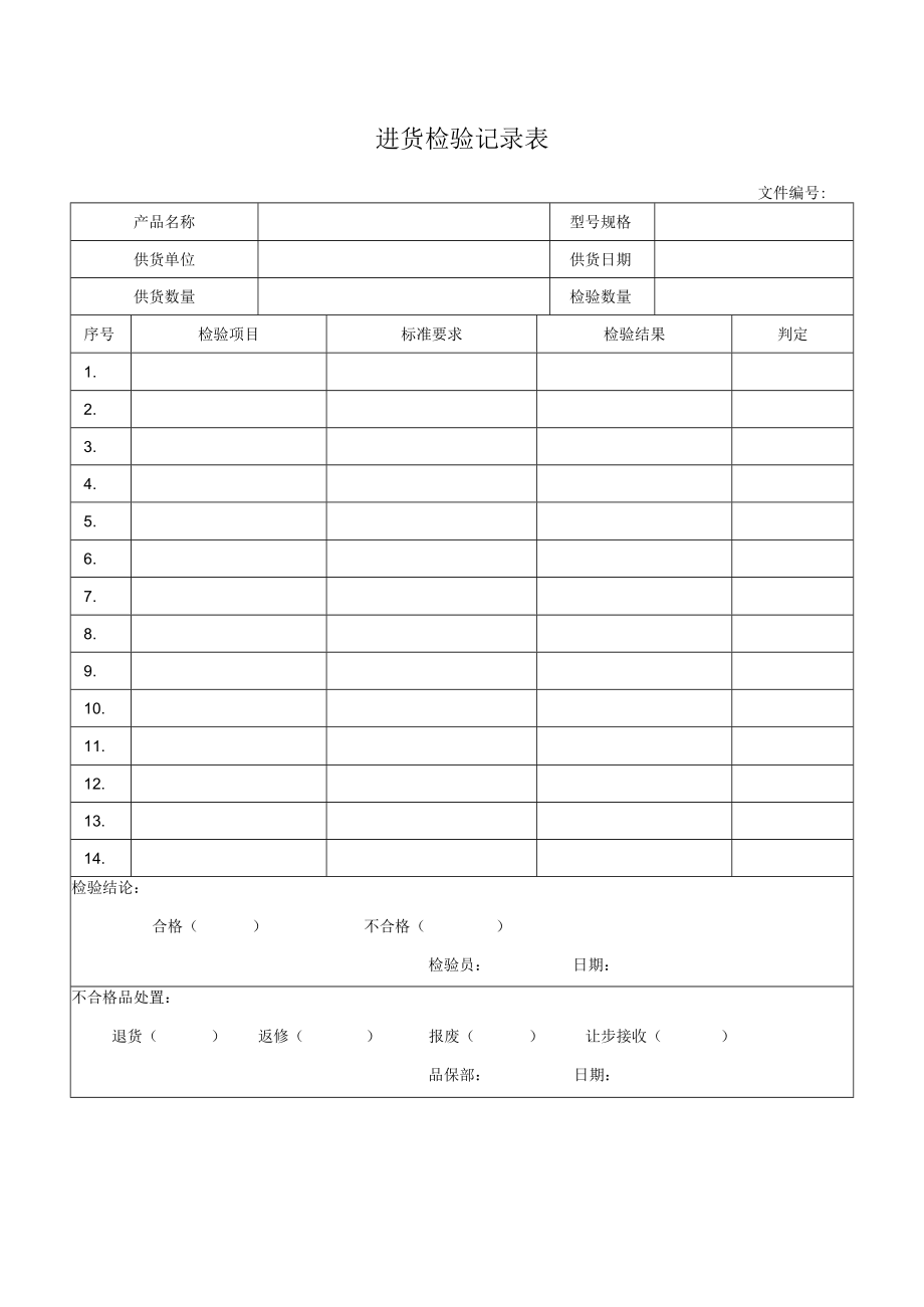 进货检验记录表.docx_第1页