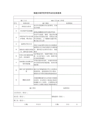 隧道分部开挖开挖作业安全检查表.docx