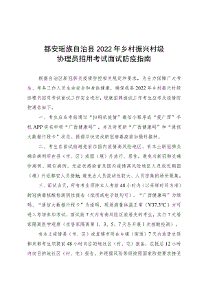 都安瑶族自治县2022年乡村振兴村级协理员招用考试面试防疫指南.docx