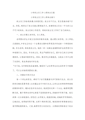 小学班主任工作心得体会五篇.docx