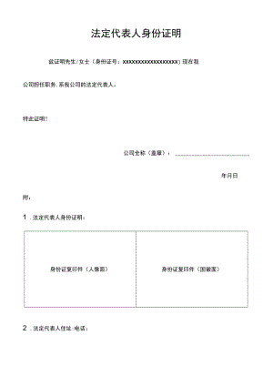 法定代表人身份证明.docx