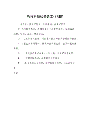 急诊科预检分诊工作制度.docx