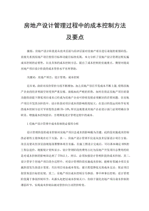 房地产设计管理过程中的成本控制方法及要点.docx