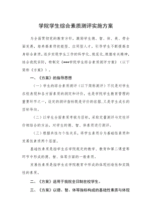 学院学生综合素质测评实施方案.docx