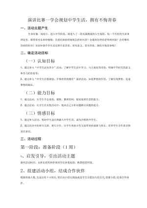 道德与法治七年级上册综合实践活动设计“演讲比赛—学会规划中学生活拥有不悔青春”.docx