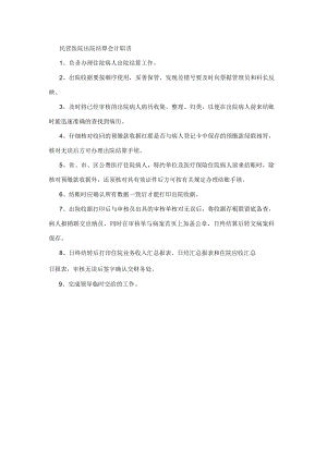 民营医院出院结算会计职责.docx