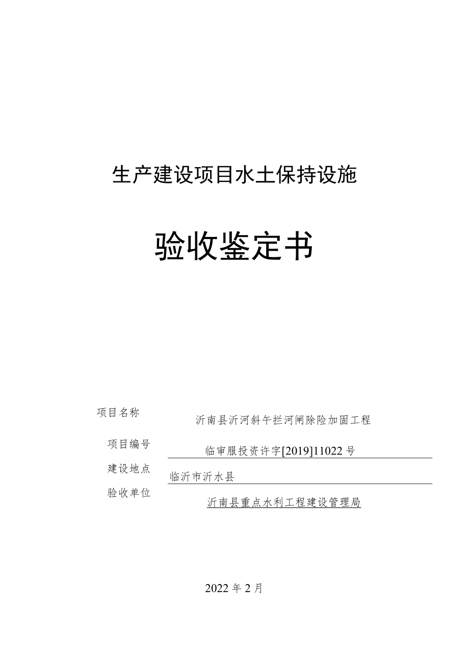 生产建设项目水土保持设施验收鉴定书.docx_第1页
