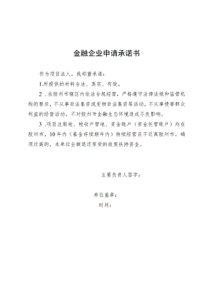 金融企业申请承诺书.docx