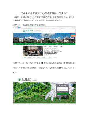 毕业生相关业务网上办理操作指南学生端.docx