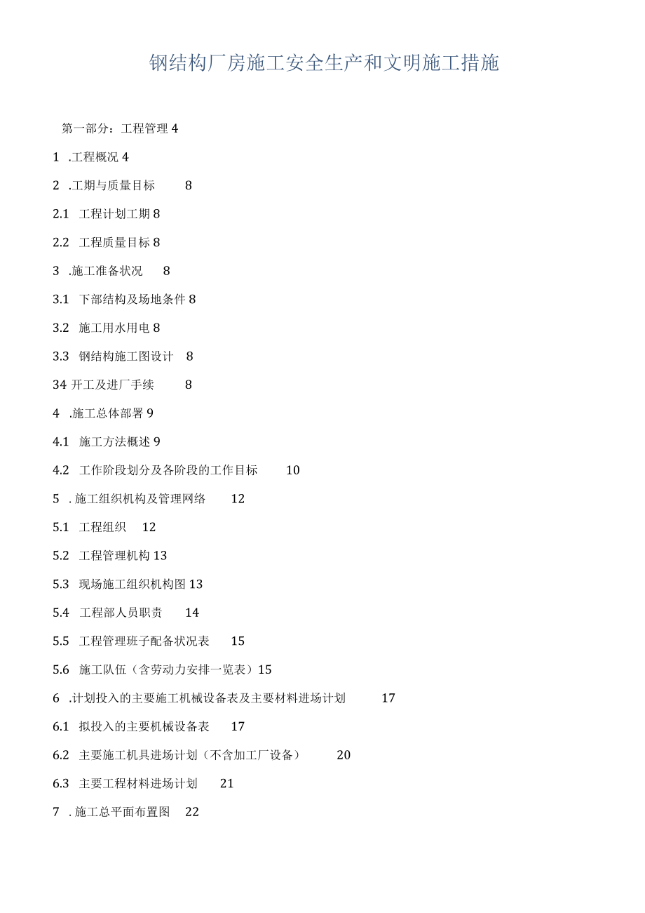 钢结构厂房施工安全生产和文明施工措施.docx_第1页