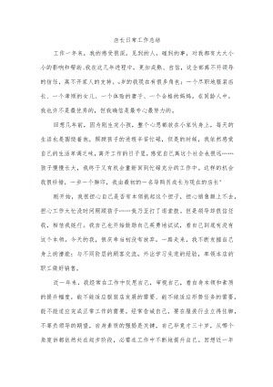 店长日常工作总结.docx