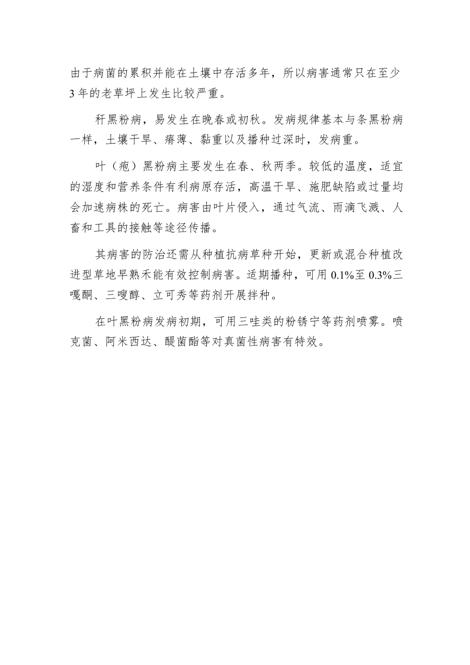 春秋冷湿天气草坪易发黑粉病.docx_第2页