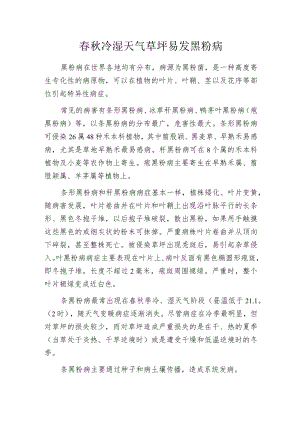 春秋冷湿天气草坪易发黑粉病.docx