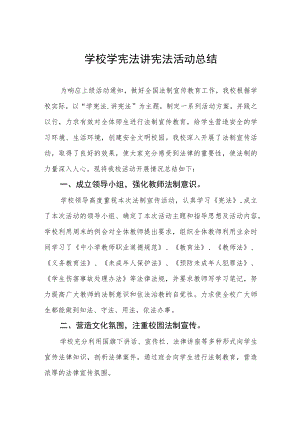 学生“学宪法讲宪法”活动总结范文3篇.docx