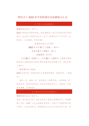 物业关于2022春节放假通知及温馨提示汇总.docx