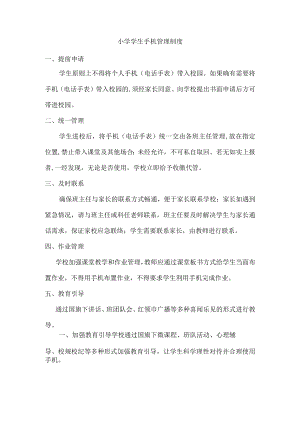 小学手机管理制度汇编.docx