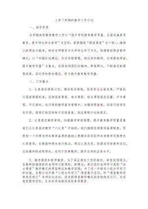 小学下学期的教学工作计划.docx