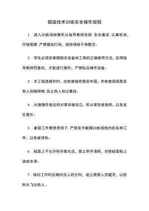 锻造技术训练安全操作规程.docx